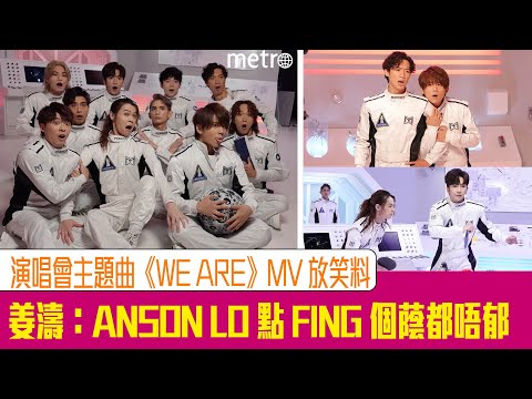 MIRROR演唱會主題曲《WE ARE》MV放笑料  姜濤：Anson Lo點Fing個蔭都唔郁