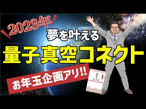 夢を叶える量子真空コネクト2023年【お年玉企画あり】