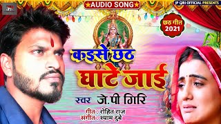 Supar Hit #Chhath_Geet_2021 | Kaise Chhath Ghate Jae | कइसे छठ घाटे जाई | #JP_Giri