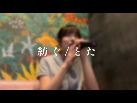 【大学生が歌う】紡ぐ/とた