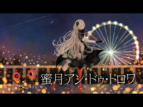 【歌ってみた】蜜月アン・ドゥ・トロワ covered by ヰ世界情緒