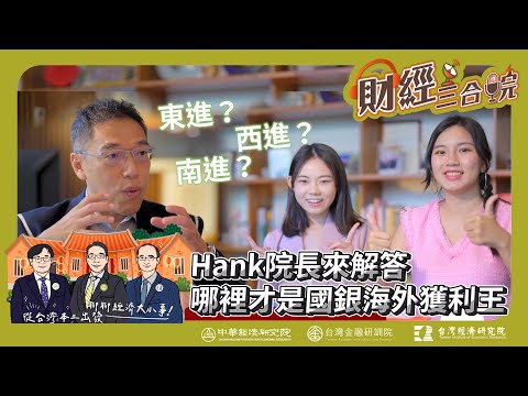 【財經三合院】Hank院長來解答 東進？西進？南進？哪裡才是國銀海外獲利王｜EP.6