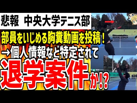 中央大学テニス部が部員にサーブを当てるい〇め動画を投稿し大炎上！即ネット民に特定され退学案件になってしまう！？【ゆっくり解説】