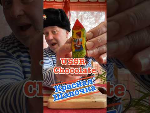 USSR Chocolate: Красная Шапочка #crazyrussiandad #ussr #soviet #sovietunion #chocolate #dessert