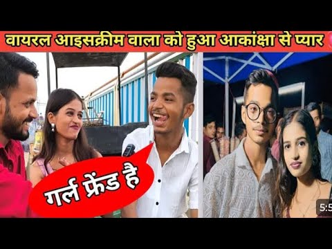 वायरल आइसक्रीम वाला को हुआ आकांक्षा से प्यार 💓|| Icecream Wala Ka Interview @YouTube