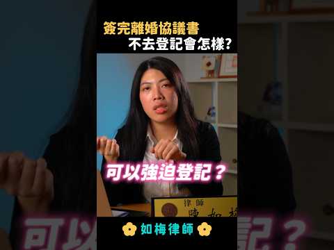 簽完離婚協議書，對方反悔不去戶政登記該怎辦？  #離婚 #離婚協議書 #子女監護權 #夫妻剩餘財產分配 #法律 #律師 #如梅律師