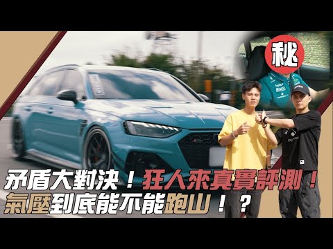 矛盾大對決！氣壓到底能不能跑山？狂人真實評測FT@MadVnz Audi RS4 Avant with AIRLIFT 3H AGT 2Way airsuspension｜紳士痞子 x JNIF