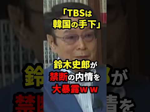 「TBSは〇〇の圧力がある」鈴木史郎がTBSの内部事情を暴露ww #炎上 #ニュース #shorts