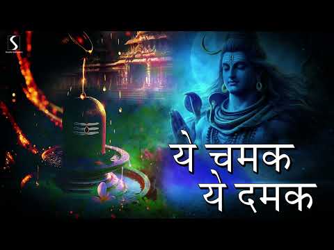 YE CHAMAK YE DAMAK - SHIV Bhajan | SAB KUCH BHOLENATH TUMHI SE HAI |