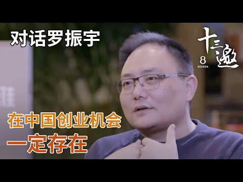 【对话罗振宇】商业永远没有终极，在中国创业机会一定存在！ 【十三邀第一季 Thirteen Talks Season1】