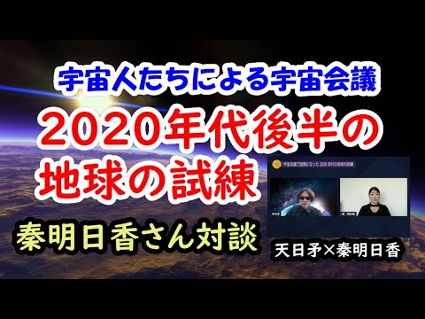 宇宙会議で話題になった2020年代後半の地球の試練