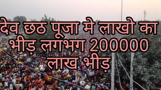 देव छठ पूजा मे लाखो का भीड़ लगभग 20 लाख बताया जा रहा है #देव #trending #new #viral