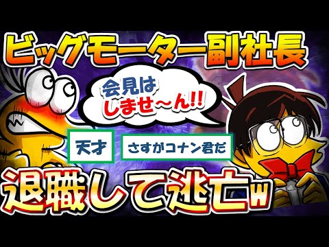 【2chまとめ】ビックモーター副社長「残念でした～ｗ退職したから会見開きませ～んｗ」