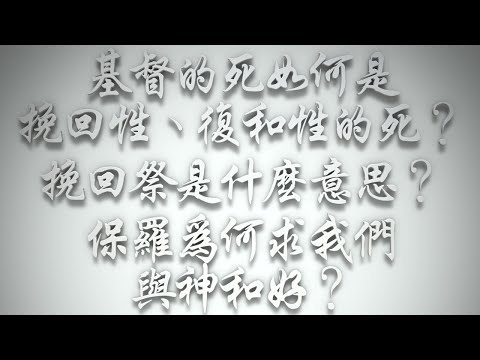 ＃基督的死如何是挽回性、復和性的死❓挽回祭是什麼意思❓保羅為何求我們與神和好❓（希伯來書要理問答 第516問）