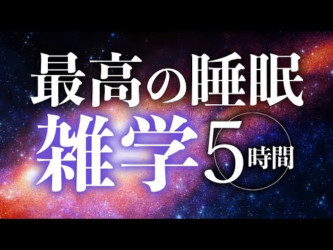 【睡眠導入】最高の睡眠雑学5時間【合成音声】