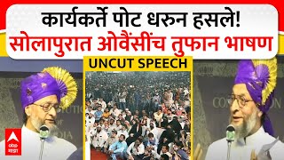 Asaduddin Owaisi Full Speech : कार्यकर्ते पोट धरुन हसले! सोलापुरात ओवैंसींच तुफान भाषण ABP MAJHA