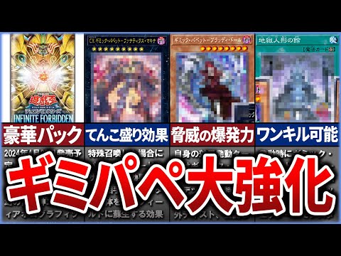 【遊戯王】ギミパペの新規が登場！ INFINITE FORBIDDEN収録カード達！【ゆっくり解説】【マスターデュエル】#ゆっくり実況  #遊戯王最新情報 #ギミックパペット