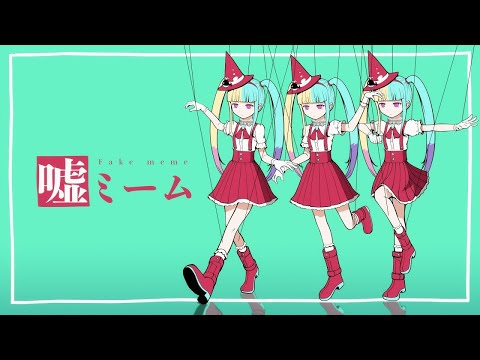 【ニコカラ】嘘ミーム【オフボーカル歌詞付きカラオケ】