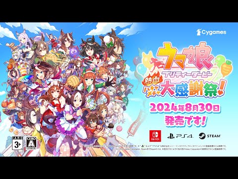 15秒CM早口ver『ウマ娘 プリティーダービー 熱血ハチャメチャ大感謝祭！』（Nintendo Switch™/PlayStation®4/Steam®）