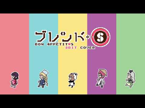 [8BIT] Bon Appétit♡S - Blend A (Full Ver.)