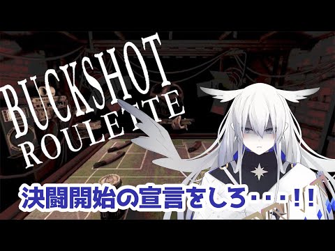 【Buckshot Roulette】ショットガンでロシアンルーレット？やってやろうじゃんよ・・・！！【天依 紡/#新人vtuber 】