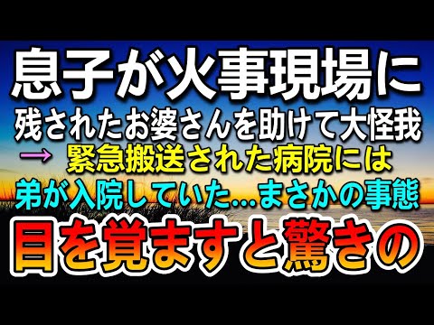 【感動する話】息子がお婆さんを助けて大怪我。搬送された病院には弟が入院していた。目を覚ましたら驚きの話をし始めて…【泣ける話】【いい話】