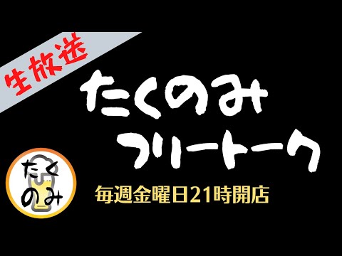 フリートーク番組「たくのみ」【ライブ配信# 527】