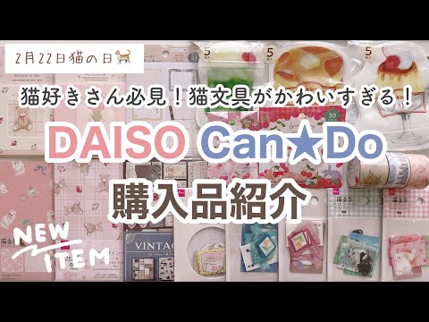 【100均購入品】猫好きさん必見！猫文具がかわいすぎる♡ダイソー春の新商品もまだまだ続く！｜文房具