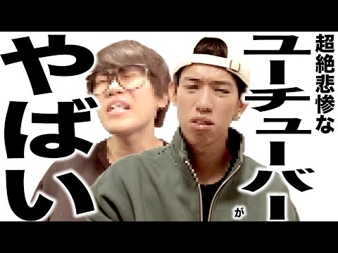 現在とんでもなく悲惨な事になってるYouTuber105