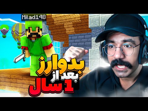 Bedwars | بعد از یک سال بدوارز بازی کردم