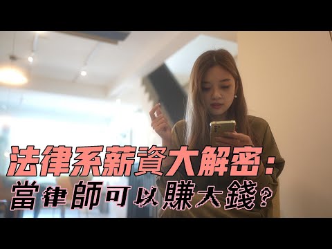 【梅子律師】法律系薪資大解密!當律師可以賺大錢？