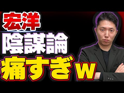 警察が合法だったことを非合法にする！？陰謀論爆発！【今日の宏洋】