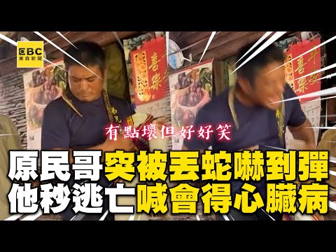 原民哥突被丟蛇嚇到彈起！他秒逃亡喊：會得心臟病 @cosmosviral