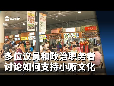 多位议员和政治职务者展开辩论 从不同层面讨论如何支持小贩文化