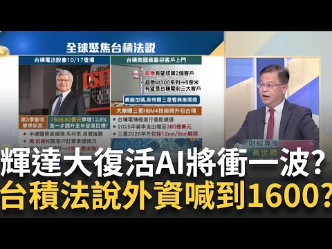 1600目標價!台積法說周四登場 領台股突破or跌破?押寶買盤出籠?大摩曝"三星HBM4技術" 將外包台積?｜王志郁 主持｜20241015｜Catch大錢潮 feat.黃世聰