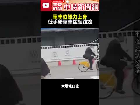 單車伯怪力上身！　徒手舉單車猛砸路邊  @ChinaTimes #shorts #台北 #暴怒