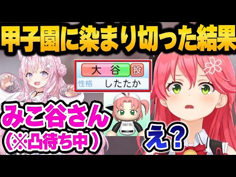 ホロ甲子園脳になりすぎてみこちに対して呼び方を盛大に間違えるこより+かなたのみこちの凸待ちまとめ【 ホロライブ 切り抜き さくらみこ 】