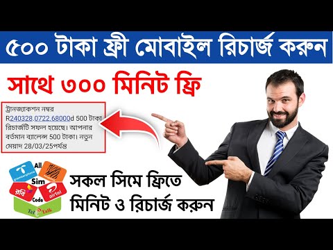 প্রতিদিন ৫০০টাকা ফ্রী রিচার্জ করুন ২০২৪ || Free Mobile Recharge Site || Free Recharge Site 2024