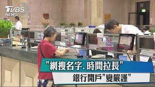 "網搜名字.時間拉長" 銀行開戶"變嚴謹"