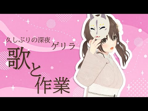 【歌枠】ひさしぶり！！深夜の作業とお供に歌♪♪【パレプロ／藤宮コトハ】