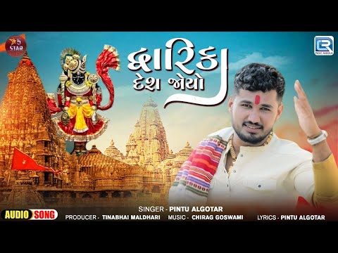 Gujarati New Song - Dwarika Desh Joyo | દ્વારિકા દેશ જોયો | Pintu Algotar | Devotional Song 2024