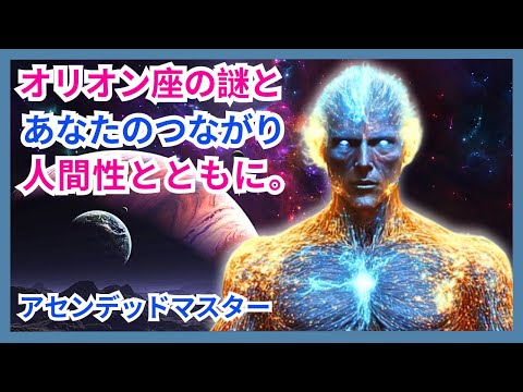 オリオン座（星座） - そのスピリチュアルな意味 - 起源、象徴性、神話 - (アセンデッドマスターからのメッセージ)