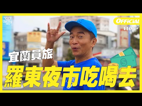 吳宗憲 Jacky Wu's VLOG - 宜蘭員旅，羅東夜市吃喝去！