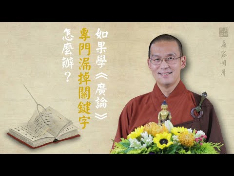 如果學《廣論》專門漏掉關鍵字怎麼辦？福智 - 真如老師講述《廣海明月》第499講．如俊法師導讀