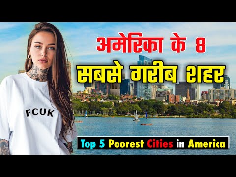 अमेरिका के 8 सबसे गरीब शहर // Top 8 Poorest Cities of America in Hindi