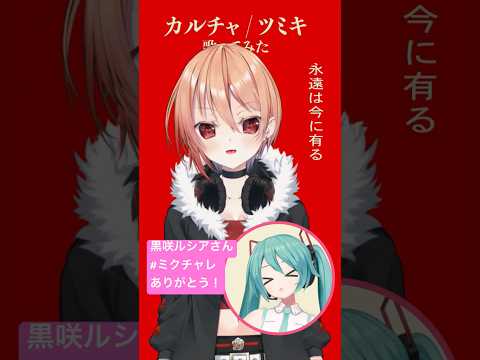 @LuciaKurosaki   黒咲ルシアさんの#MikuChallenge！歌ってくれてありがと～！ #ミクチャレ Reaction Video