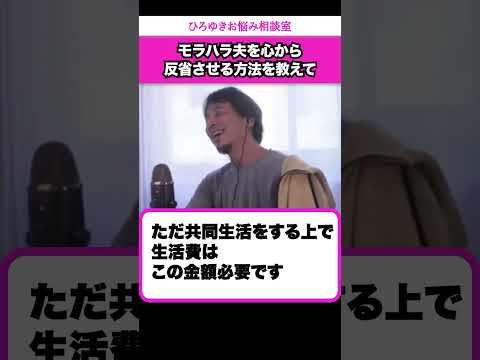 金を稼げない専業主婦は偉くない！と私を見下すモラハラ夫【ひろゆきお悩み相談室】 #shorts#ひろゆき #切り抜き #相談