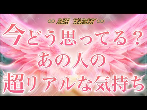 【🌹真実の愛のお2人が🌹】今どう思ってるの❓あの人の超リアルな気持ち💫💫💫