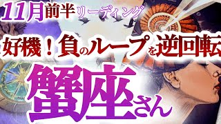 蟹座 11月前半【切り替え時！孤独な闘い終了です】吹っ切れて人生に明るさが戻って来る　かに座　2024年１１月運勢　タロットリーディング