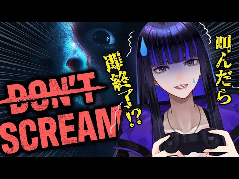 【DON'T SCREAM】成長した私は、強い【 Ibuki / Revival Production 】